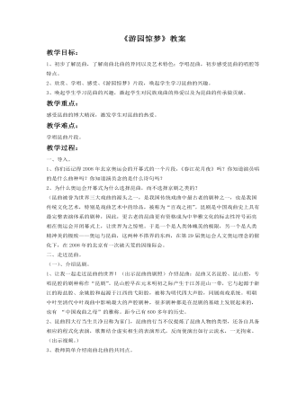 《游园惊梦》教案(精选版)