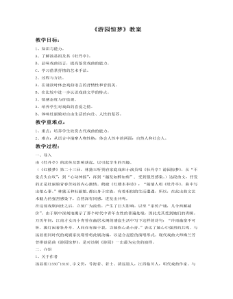 《游园惊梦》教案 (最终版)