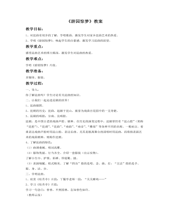 《游园惊梦》教案(最新)