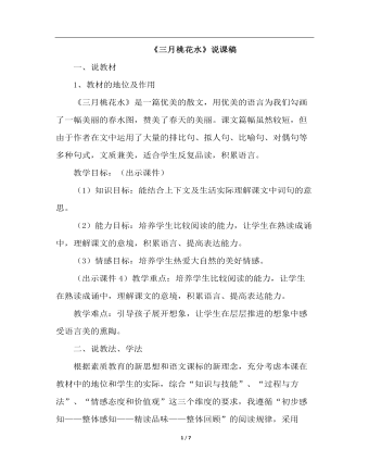 三月桃花水（说课稿）(最全)