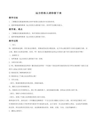 《远方的客人请你留下来》教案 (最终版)