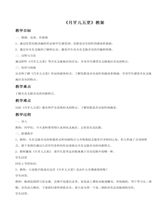 《月牙儿五更》教案(订稿版)