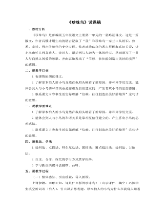 《珍珠鸟》说课稿(最全)