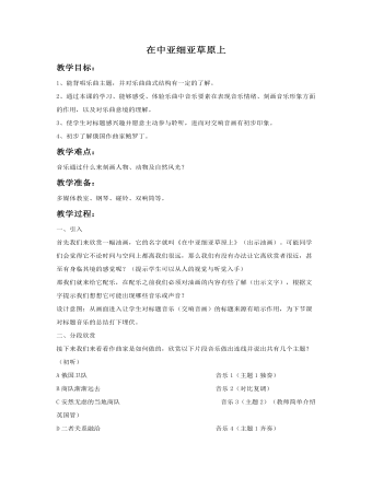 《在中亚细亚草原上》教案(最新)