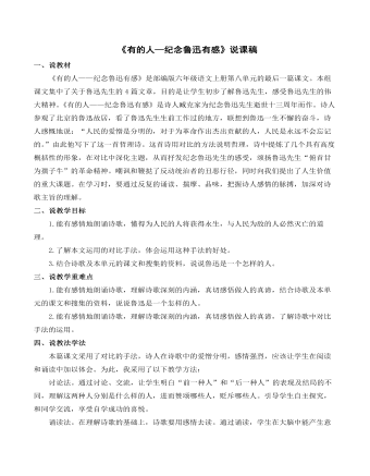 《有的人——纪念鲁迅有感》说课稿(最全)