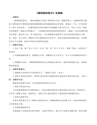 《圆明园的毁灭》说课稿(最全)