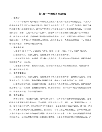 《只有一个地球》说课稿(最全)