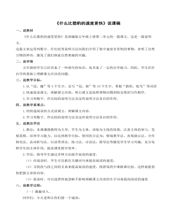 《什么比猎豹的速度更快》说课稿_(最全)