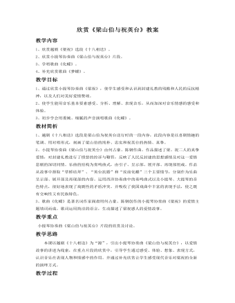 欣赏《梁山伯与祝英台》教案(订稿版)