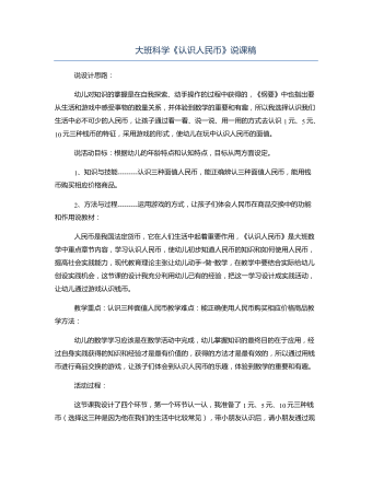 大班科学《认识人民币》说课稿（定制版）