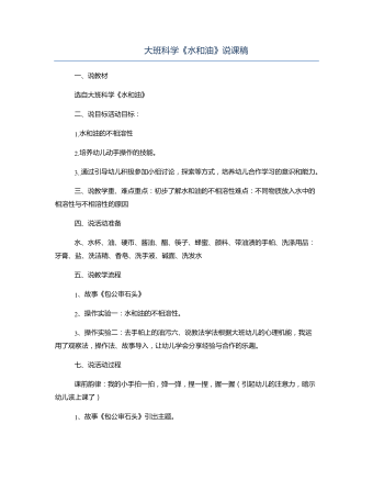 大班科学《水和油》说课稿（定制版）