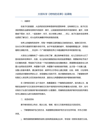 大班科学《奇特的花草》说课稿（定制版）