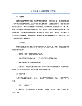 大班科学《人造彩虹》说课稿（定制版）