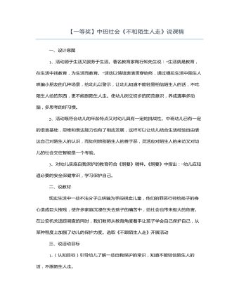 中班社会《不和陌生人走》说课稿（定制版）