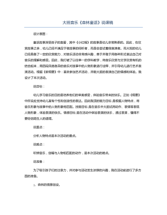 大班音乐《森林童话》说课稿(精品版)