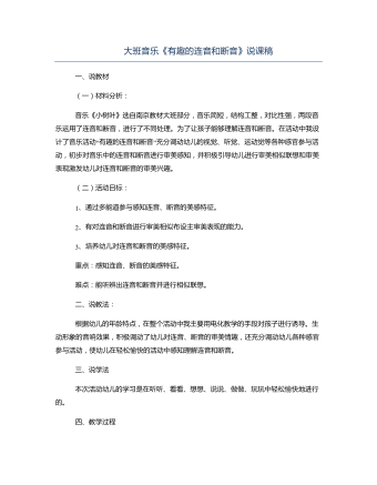 大班音乐《有趣的连音和断音》说课稿(精品版)