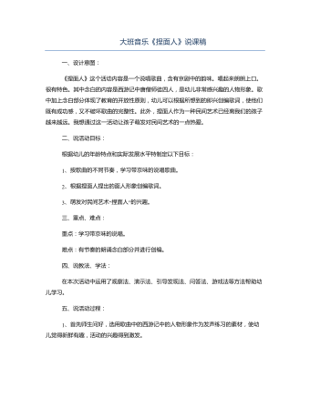 大班音乐《捏面人》说课稿(精品版)