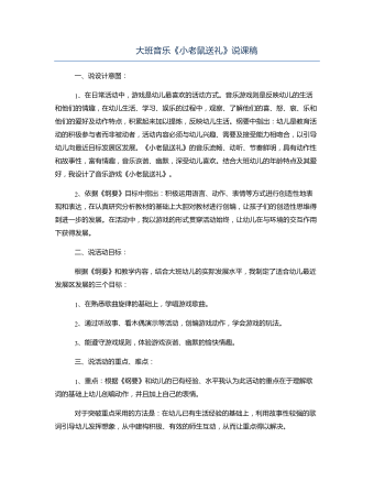 大班音乐《小老鼠送礼》说课稿(精品版)