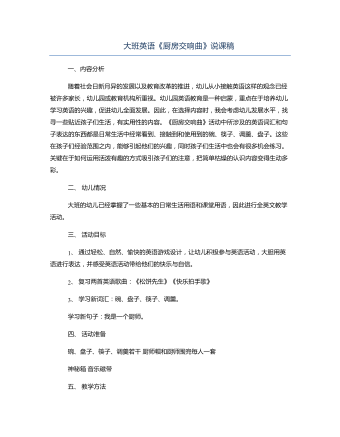 大班英语《厨房交响曲》说课稿(最新)