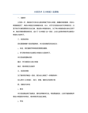 大班艺术《小树苗》说课稿(最新)