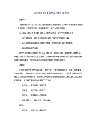 大班艺术《坐上我的小飞船》说课稿(最新)