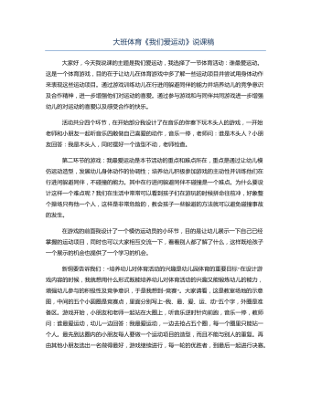 大班体育《我们爱运动》说课稿(最新)