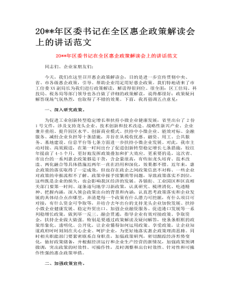 区委书记在全区惠企政策解读会上的讲话范文 (最终版)