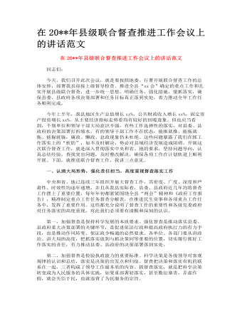 县级联合督查推进工作会议上的讲话范文(最全)