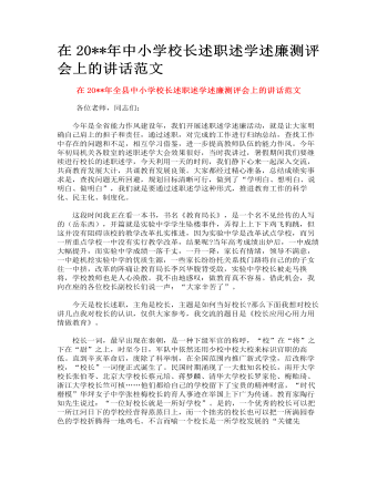 在中小学校长述职述学述廉测评会上的讲话范文(订稿版)