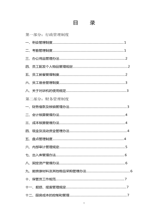 公司管理制度（适用于餐饮公司订稿版）