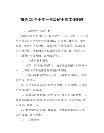 精选小学一年级班主任工作制度(精品版)