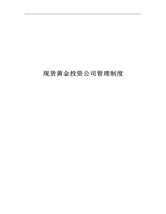 公司管理制度（适用于证券、黄金、外汇投资公司最全）
