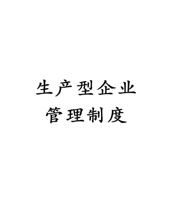 公司管理制度（适用于生产制造最全）