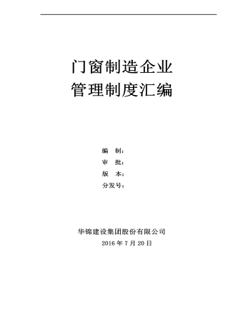 公司管理制度（适用于生产制造定制版)