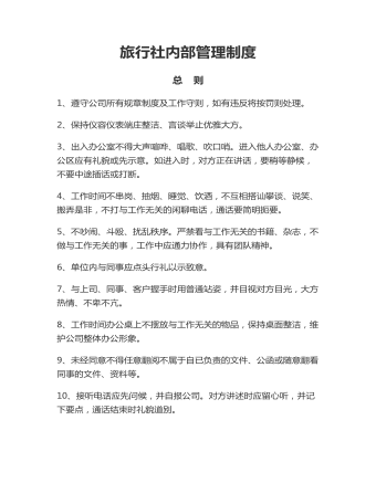 公司管理制度（适用于旅行社最新）