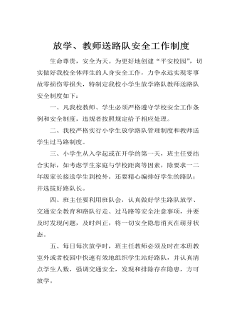 放学、教师送路队安全工作制度(最全)