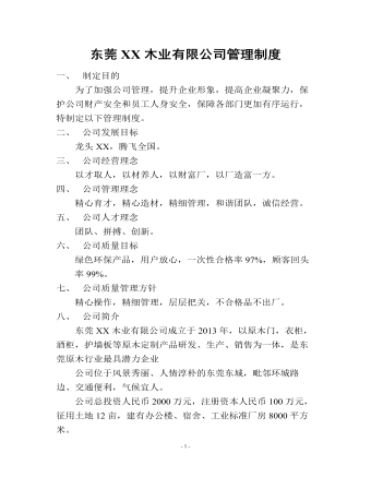公司管理制度（适用于家具公司订稿版）
