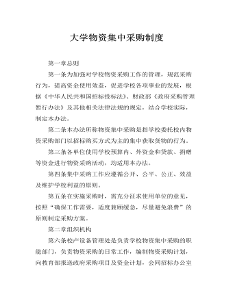 大学物资集中采购制度(最全)