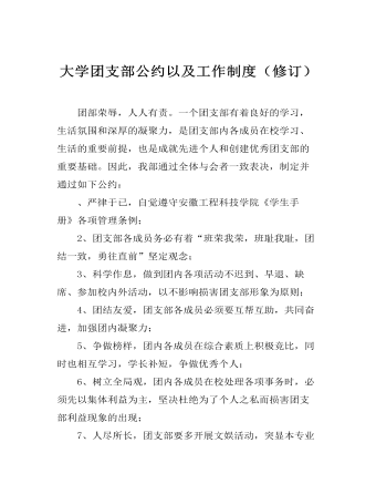 大学团支部公约以及工作制度（修订）(最全)