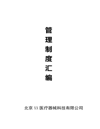 公司管理制度（适用于医疗器械公司订稿版）