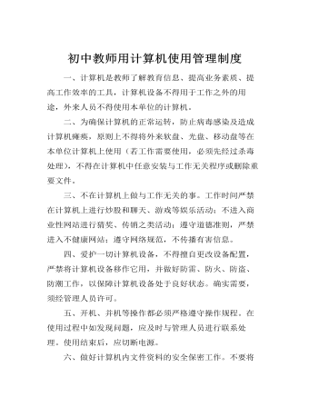 初中教师用计算机使用管理制度(最全)
