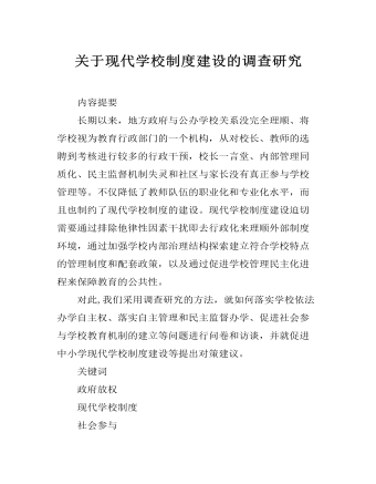 关于现代学校制度建设的调查研究(最全)