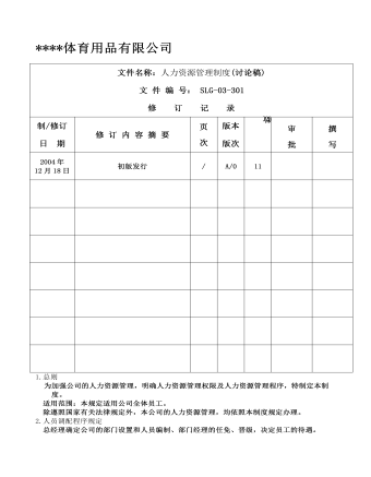 公司管理制度（适用于体育用品公司最全）