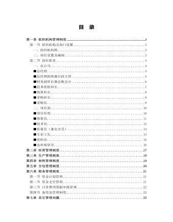 公司管理制度(适用于环卫清洁公司精选版)