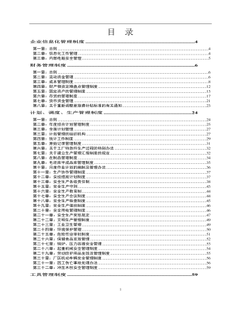 公司管理制度(适用于国企订稿版)