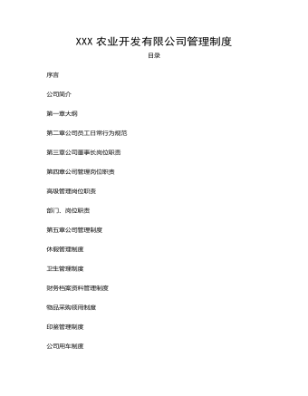 企业管理制度（适用于化工企业最全）