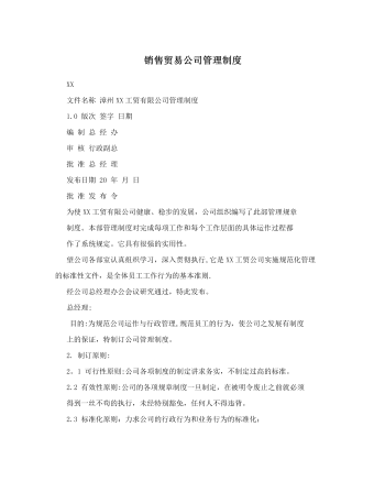 公司管理制度（适用于贸易公司最新）