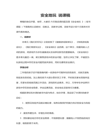 安全地玩 说课稿(最新)