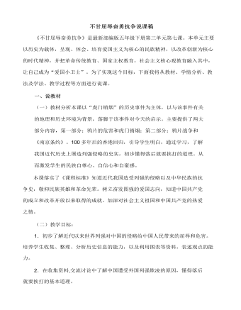 不甘屈辱 奋勇抗争 说课稿(内容型)
