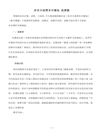 有多少浪费本可避免 说课稿(内容型)